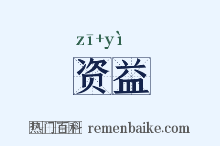 资益是什么意思的图片